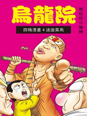 cover image of 烏龍院四格漫畫04